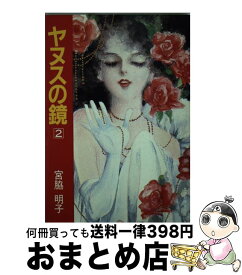 【中古】 ヤヌスの鏡（2） / 宮脇 明子 / 集英社 [文庫]【宅配便出荷】
