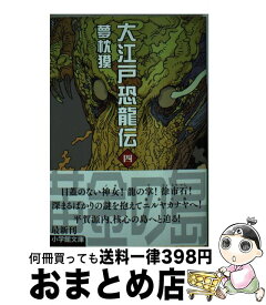 楽天市場 夢枕獏 大江戸恐竜伝の通販