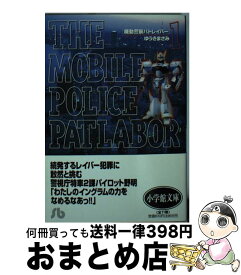 【中古】 機動警察パトレイバー 1 / ゆうき まさみ / 小学館 [文庫]【宅配便出荷】