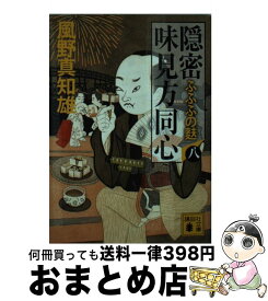 楽天市場 風野真知雄 文庫 隠密 味見方同心の通販 楽天市場 風野真知雄 文庫 隠密 味見方同心の通販