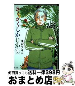 【中古】 かくかくしかじか 5 / 東村 アキコ / 集英社 [コミック]【宅配便出荷】