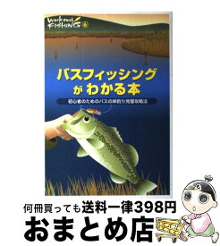 【中古】 バスフィッシングがわかる本 初心者のためのバスの岸釣り完璧攻略法 / 地球丸 / 地球丸 [単行本]【宅配便出荷】