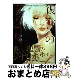 【中古】 復讐の未亡人 3 / 黒澤R / 双葉社 [コミック]【宅配便出荷】