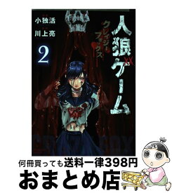 【中古】 人狼ゲームクレイジーフォックス 2 / 川上 亮, 小独活 / 竹書房 [コミック]【宅配便出荷】