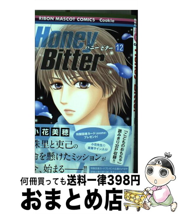 楽天市場 中古 honey bitter 12 小花 美穂 集英社 コミック 宅配便出荷 もったいない本舗 おまとめ店 楽天市場 中古 honey bitter 12 小花 美穂 集英社 コミック 宅配便出荷 もったいない本舗 おまとめ店