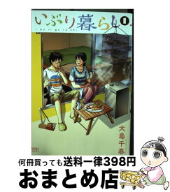 【中古】 いぶり暮らし 1 / 大島千春 / 徳間書店 [コミック]【宅配便出荷】