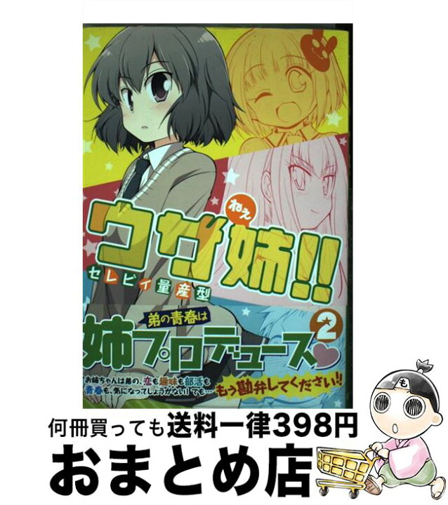 楽天市場 中古 ウザ姉 ２ セレビィ量産型 集英社 コミック 宅配便出荷 もったいない本舗 おまとめ店