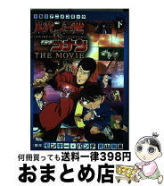 楽天市場】ルパン3世 アニメ（本・雑誌・コミック）の通販