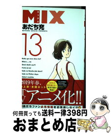 楽天市場 Mix13 あだち充の通販