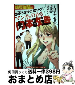 【中古】 マンガで分かる肉体改造 糖質制限編 / ゆうきゆう・原作, ソウ・作画 / 少年画報社 [コミック]【宅配便出荷】