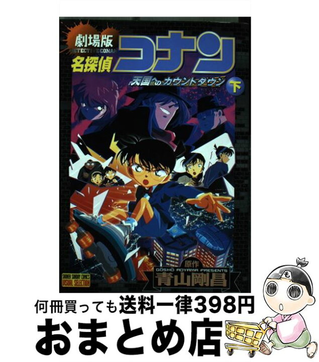 楽天市場 中古 名探偵コナン 天国へのカウントダウン 天国へのカウントダウン 劇場版 下巻 青山 剛昌 小学館 コミック 宅配便出荷 もったいない本舗 おまとめ店
