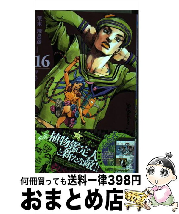 楽天市場 中古 ジョジョリオン ジョジョの奇妙な冒険part8 volume 16 荒木 飛呂彦 集英社 コミック 宅配便出荷 もったいない本舗 おまとめ店 楽天市場 中古 ジョジョリオン ジョジョの奇妙な冒険part8 volume 16 荒木 飛呂彦 集英社 コミック 宅配便出荷 もったいない本舗 おまとめ店