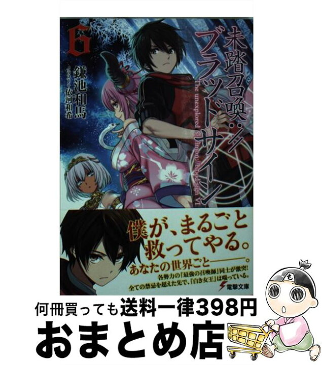 楽天市場 中古 未踏召喚 ブラッドサイン ６ 鎌池 和馬 依河 和希 ｋａｄｏｋａｗａ 文庫 宅配便出荷 もったいない本舗 おまとめ店