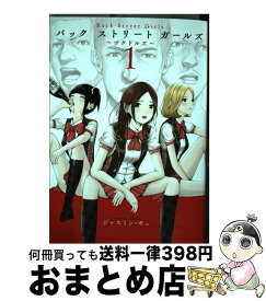 【中古】 Back　Street　Girls ～ゴクドルズ～ 1 / ジャスミン・ギュ / 講談社 [コミック]【宅配便出荷】