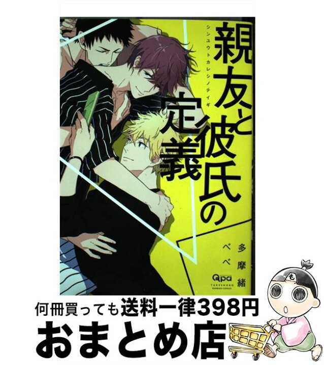 楽天市場 中古 親友と彼氏の定義 多摩緒 べべ 竹書房 コミック 宅配便出荷 もったいない本舗 おまとめ店