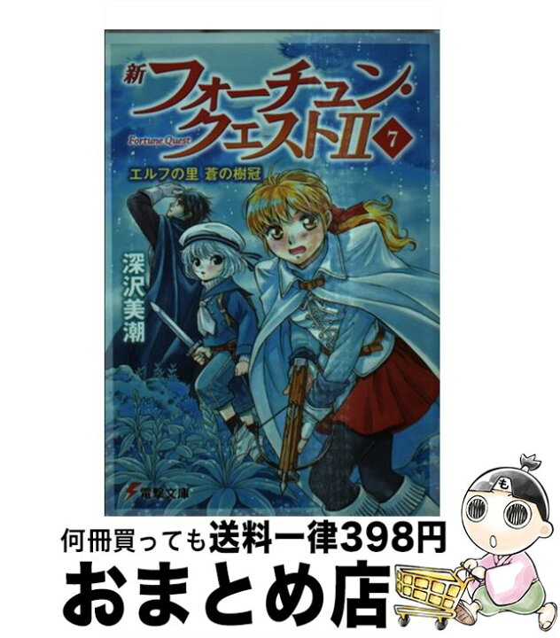 楽天市場 中古 新フォーチュン クエスト２ ７ 深沢 美潮 迎 夏生 ｋａｄｏｋａｗａ 文庫 宅配便出荷 もったいない本舗 おまとめ店