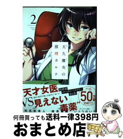 楽天市場 天久鷹央 推理カルテの通販
