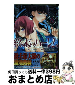 【中古】 終末のハーレム 6 / 宵野 コタロー / 集英社 [コミック]【宅配便出荷】