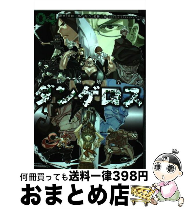 楽天市場 中古 戦闘破壊学園ダンゲロス ０４ 横田 卓馬 講談社 コミック 宅配便出荷 もったいない本舗 おまとめ店