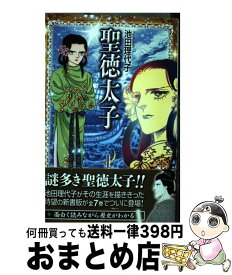 楽天市場 池田理代子聖徳太子7の通販