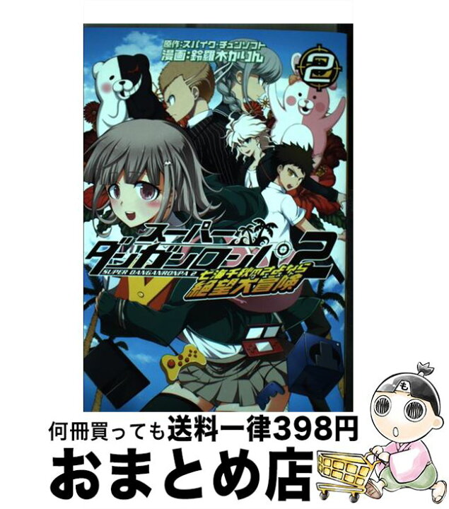 楽天市場】【中古】 スーパーダンガンロンパ2七海千秋のさよなら絶望  