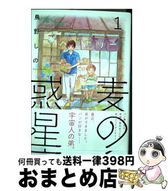 【中古】 麦の惑星 1 / 鳥野 しの / 祥伝社 [コミック]【宅配便出荷】