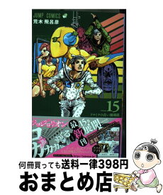 【中古】 ジョジョリオン ジョジョの奇妙な冒険part8 volume　15 / 荒木 飛呂彦 / 集英社 [コミック]【宅配便出荷】