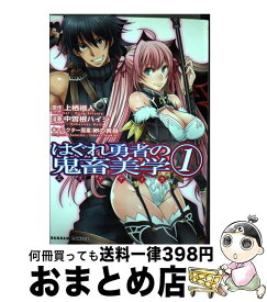楽天市場 はぐれ勇者の鬼畜美学 1の通販 楽天市場 はぐれ勇者の鬼畜美学 1の通販
