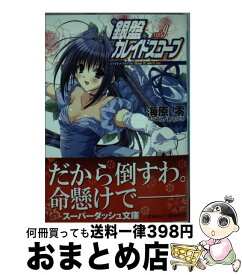 【中古】 銀盤カレイドスコープ vol．9 / 海原 零, 鈴平 ひろ / 集英社 [文庫]【宅配便出荷】