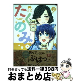 【中古】 たくのみ。 3 / 火野 遥人 / 小学館 [コミック]【宅配便出荷】