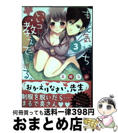 【中古】 もっと気持ちいいコト、教えてあげる。 3 / 玉姫なお / 星雲社 [コミック]【宅配便出荷】