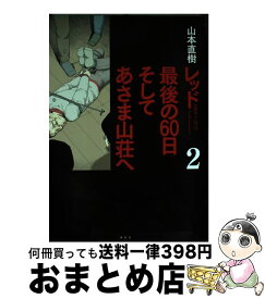 楽天市場 最後の60日 そしてあさま山荘へ 4の通販