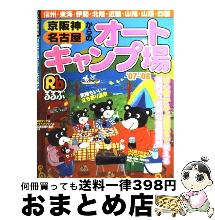 楽天市場】【中古】 京阪神・名古屋からのオートキャンプ場  