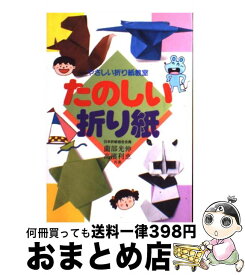 【中古】 たのしい折り紙 / 永岡書店 / 永岡書店 [ペーパーバック]【宅配便出荷】