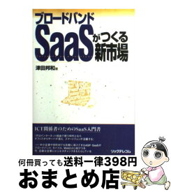 【中古】 ブロードバンドSaaSがつくる新市場 / 津田 邦和 / リックテレコム [単行本]【宅配便出荷】