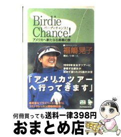 【中古】 Birdie　chance！ アメリカへ新たなる挑戦の旅 / 福嶋 晃子 / 双葉社 [単行本]【宅配便出荷】