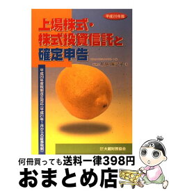 【中古】 上場株式・株式投資信託と確定申告 平成20年版 / 布施 麻記子 / 大蔵財務協会 [単行本]【宅配便出荷】