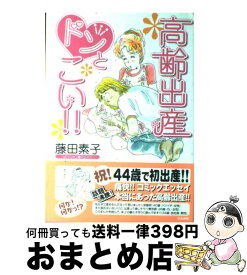 楽天市場 高齢出産ドンとこい ぶんか社の通販