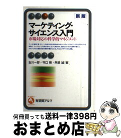 【中古】 マーケティング・サイエンス入門 市場対応の科学的マネジメント 新版 / 古川 一郎, 守口 剛, 阿部 誠 / 有斐閣 [単行本（ソフトカバー）]【宅配便出荷】