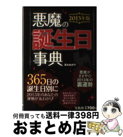 楽天市場 悪魔の誕生日事典 16の通販