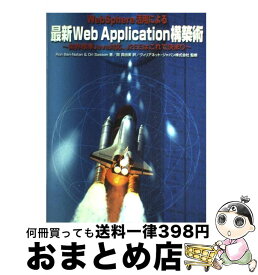 【中古】 WebSphere活用による最新Web　Application構築術 業界標準Java対応、J2EEはこれで決まり / Ron BenNatan, Ori Sasson, 岡 真 / [単行本]【宅配便出荷】