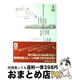 【中古】 嘘つきピンク・ライン / ローレン バラッツ・ログステッド, 吉川 裕子, Lauren Baratz‐Logsted / ハーパーコリンズ・ジャパン [文庫]【宅配便出荷】