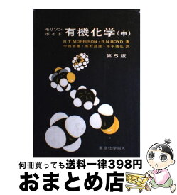 【中古】 モリソン・ボイド有機化学 中 第5版 / モリソン, ボイド, 中西 香爾 / 東京化学同人 [単行本]【宅配便出荷】