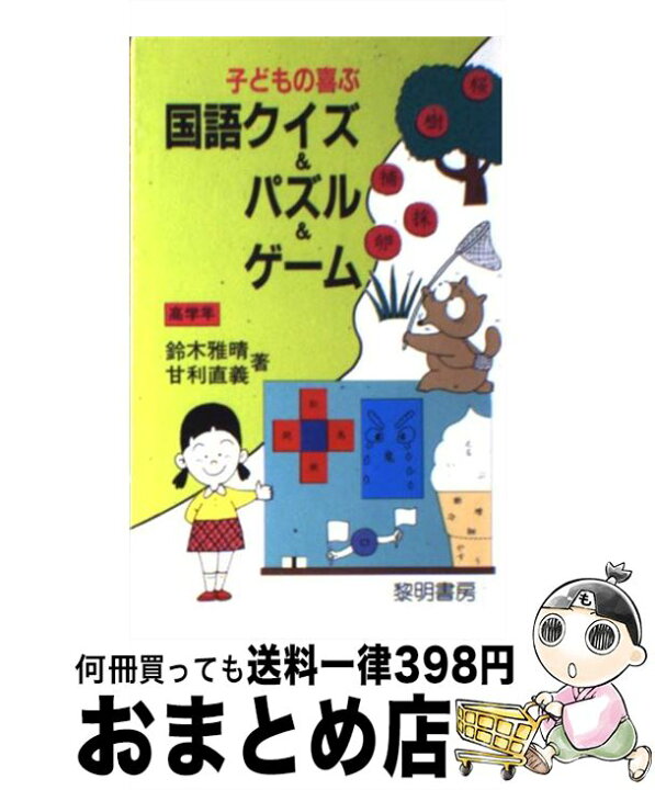 楽天市場 中古 子どもの喜ぶ国語クイズ パズル ゲーム 高学年 鈴木 雅晴 甘利 直義 黎明書房 新書 宅配便出荷 もったいない本舗 おまとめ店 楽天市場 中古 子どもの喜ぶ国語クイズ パズル ゲーム 高学年 鈴木 雅晴 甘利 直義 黎明書房 新書 宅配便出荷 もったいない本舗 おまとめ店