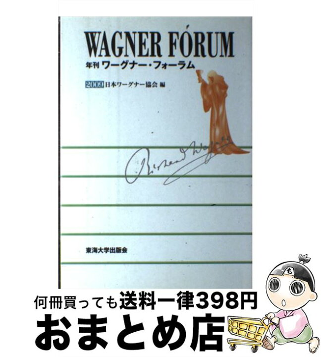 楽天市場 中古 年刊ワーグナー フォーラム ２００９ 日本ワーグナー協会 東海大学出版会 単行本 宅配便出荷 もったいない本舗 おまとめ店