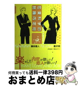 【中古】 恋愛科学的就職内定術 / 藤田 徳人, 唐沢 明 / 春風社 [単行本]【宅配便出荷】