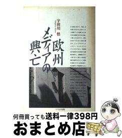 【中古】 欧州メディアの興亡 / 宇田川 悟 / [単行本]【宅配便出荷】