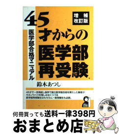 【中古】 45才からの医学部再受験 医学部合格マニュアル 増補改訂版 / 鈴木 あつし / エール出版社 [単行本（ソフトカバー）]【宅配便出荷】