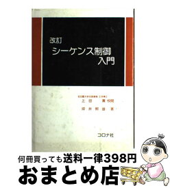 【中古】 シーケンス制御入門 改訂 / コロナ社 / コロナ社 [ペーパーバック]【宅配便出荷】