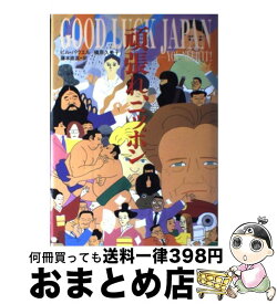 【中古】 頑張れ、ニッポン / ビル パウエル, 槙原 久美子, 藤本 直道 / 阪急コミュニケーションズ [単行本]【宅配便出荷】